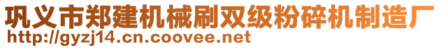 鞏義市鄭建機(jī)械刷雙級(jí)粉碎機(jī)制造廠