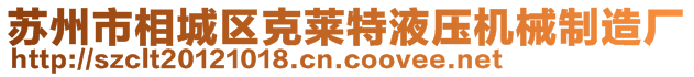 蘇州市相城區(qū)克萊特液壓機(jī)械制造廠