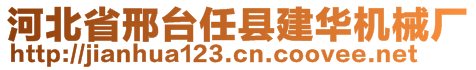 河北省邢臺任縣建華機(jī)械廠