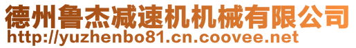 德州魯杰減速機(jī)機(jī)械有限公司