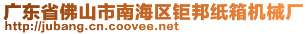 廣東省佛山市南海區(qū)鉅邦紙箱機(jī)械廠