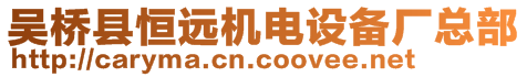 吳橋縣恒遠(yuǎn)機(jī)電設(shè)備廠總部