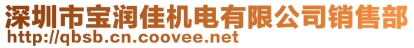 深圳市寶潤佳機電有限公司銷售部