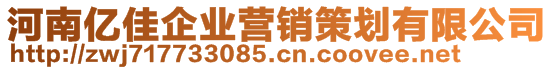 河南億佳企業(yè)營銷策劃有限公司