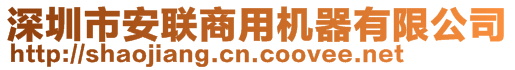 深圳市安联商用机器有限公司