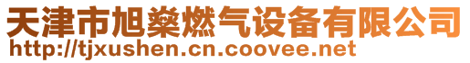 天津市旭燊燃氣設備有限公司