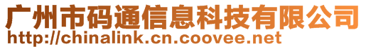 廣州市碼通信息科技有限公司