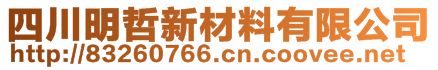 四川明哲新材料有限公司