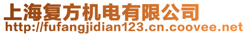 上海復(fù)方機電有限公司
