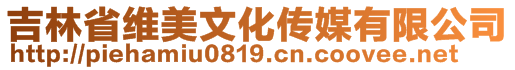 吉林省維美文化傳媒有限公司