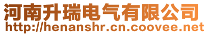 河南升瑞電氣有限公司