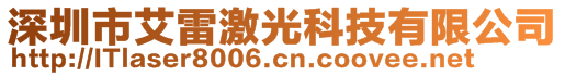 深圳市艾雷激光科技有限公司