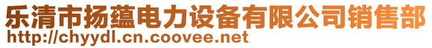 樂清市揚(yáng)蘊(yùn)電力設(shè)備有限公司銷售部