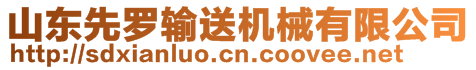 山東先羅輸送機械有限公司