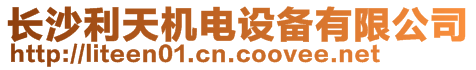 長沙利天機電設備有限公司