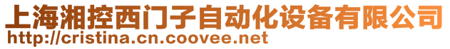 上海湘控西門子自動(dòng)化設(shè)備有限公司