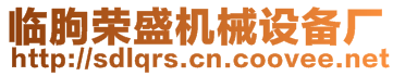 臨朐榮盛機械設(shè)備廠