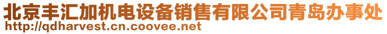 北京豐匯加機電設備銷售有限公司青島辦事處