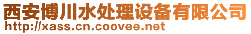 西安博川水處理設備有限公司