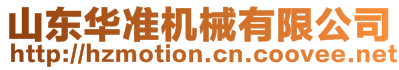 山東華準機械有限公司