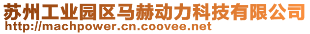 蘇州工業(yè)園區(qū)馬赫動(dòng)力科技有限公司