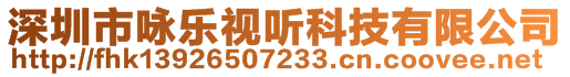 深圳市詠樂視聽科技有限公司