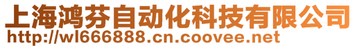 上海鴻芬自動化科技有限公司