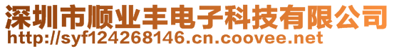 深圳市順業(yè)豐電子科技有限公司