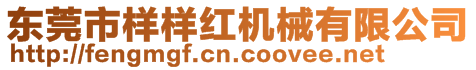 東莞市樣樣紅機械有限公司