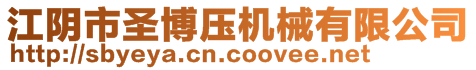 江蘇大圣博環(huán)保科技股份有限公司