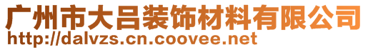 廣州市大呂裝飾材料有限公司