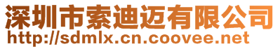 深圳市索迪迈科技有限公司