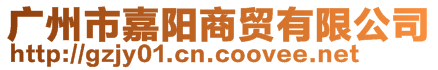 廣州市嘉陽(yáng)商貿(mào)有限公司