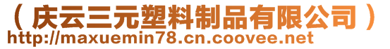 （慶云三元塑料制品有限公司）