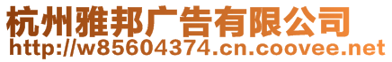 杭州雅邦廣告有限公司