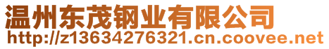 溫州東茂鋼業(yè)有限公司