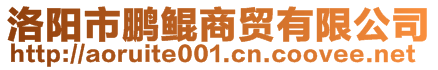 洛陽(yáng)市鵬鯤商貿(mào)有限公司