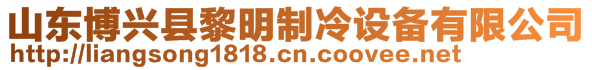 山東博興縣黎明制冷設備有限公司