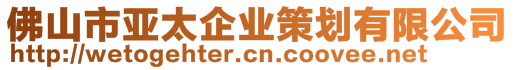 佛山市亞太企業(yè)策劃有限公司