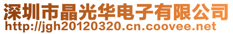 深圳市晶光華電子有限公司