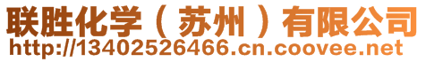 聯勝化學（蘇州）有限公司