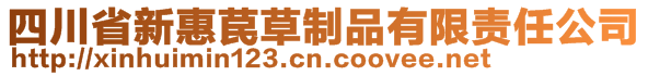 四川省新惠苠草制品有限责任公司