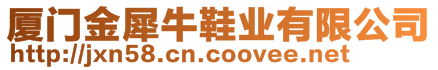 廈門金犀牛鞋業(yè)有限公司