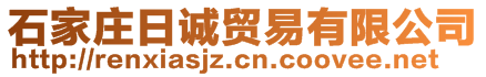 石家莊日誠貿(mào)易有限公司