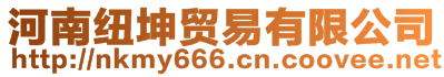 河南紐坤貿(mào)易有限公司