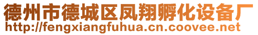 德州市德城區(qū)鳳翔孵化設備廠