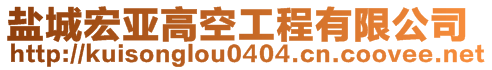 鹽城宏亞高空工程有限公司