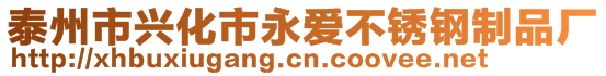 泰州市興化市永愛(ài)不銹鋼制品廠