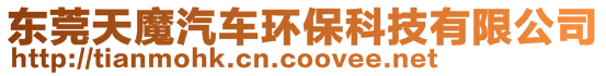 東莞天魔汽車環?？萍加邢薰?>
    </div>
    <!-- 導航菜單 -->
        <div   id=