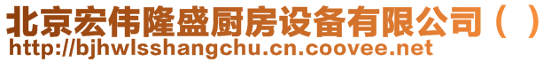 北京宏偉隆盛廚房設(shè)備有限公司（）